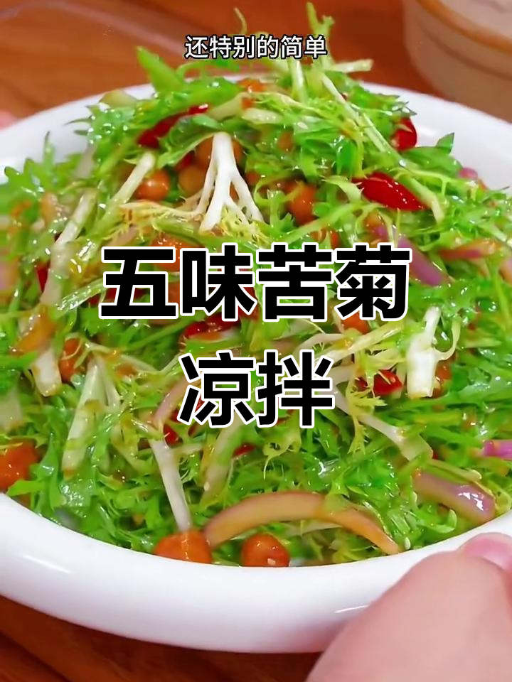 清爽苦菊凉拌菜,酸甜辣五味俱全,简单又美味