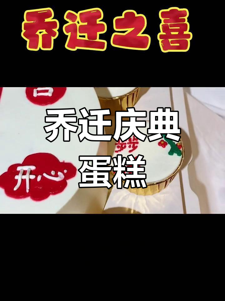 乔迁新居,定制庆祝蛋糕,未来可期!