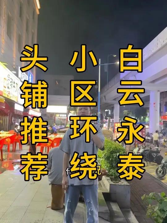 白云永泰，密集成熟小区环绕！宵夜街头铺！十几米门头，潮汕砂锅粥转让，面积280，外摆！行业