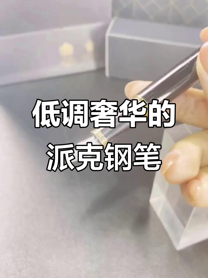 经典派克钢笔,简约而不简单,书写流畅如初