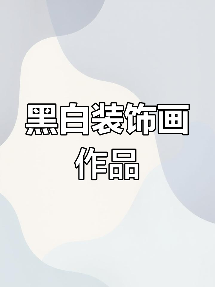 中考美术作业:黑白叶子创意展示