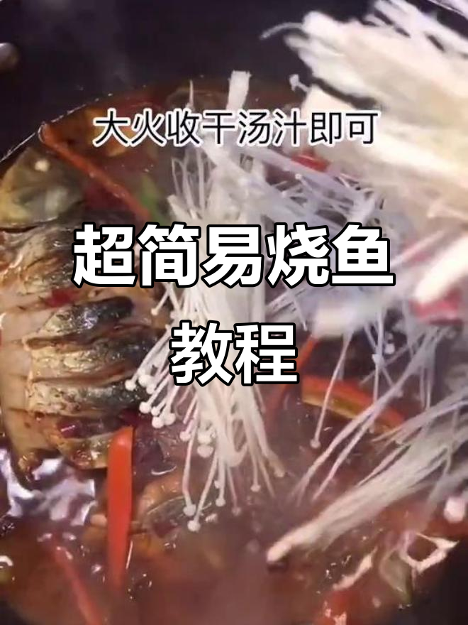 烧鱼最简单做法,家常味十足