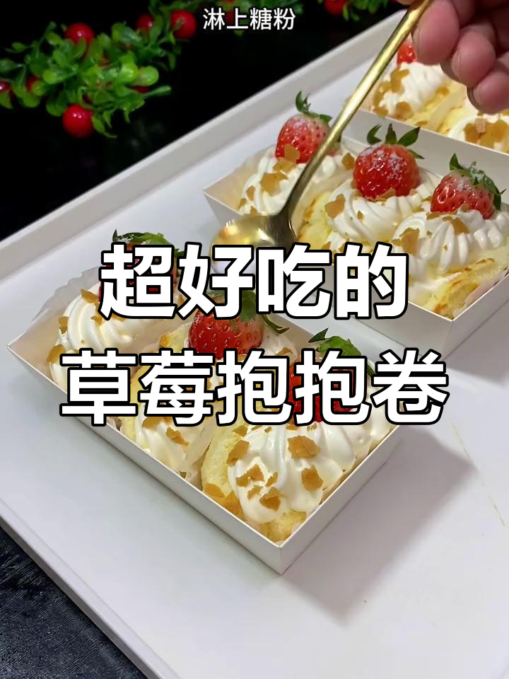 草莓抱抱卷,简单又好吃!戚风小蛋糕轻松做
