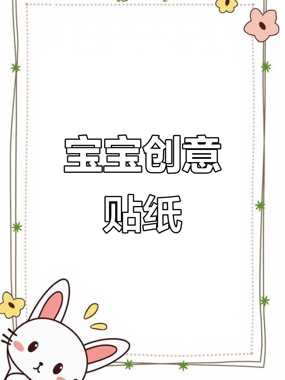趣味贴纸,激发宝宝创意与专注力,动手动脑乐趣无穷!