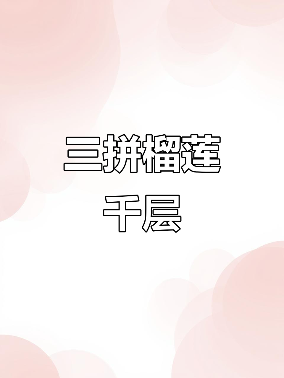 榴莲千层蛋糕,三拼口味超值体验!