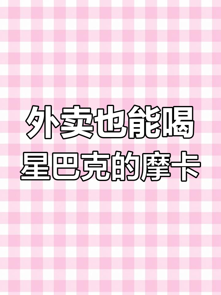 星巴克摩卡可可碎冰乐外卖大揭秘,饿了么竟然能送!