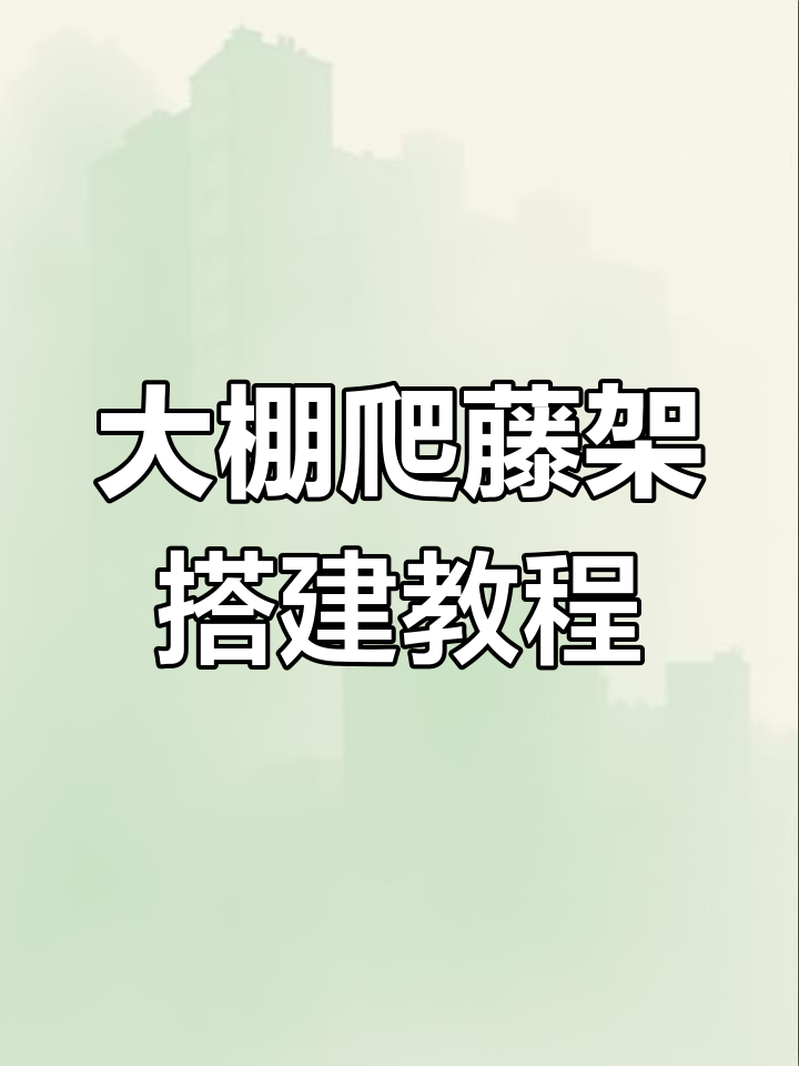 蔬菜大棚爬藤铁拱架安装技巧,轻松搞定网绳拉设