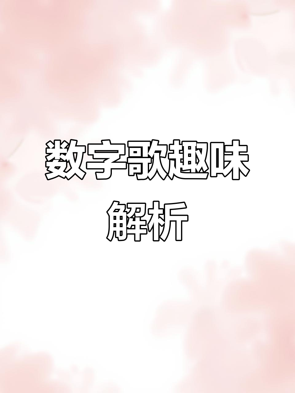 数字歌:铅笔到鸡蛋,每个数字都有趣