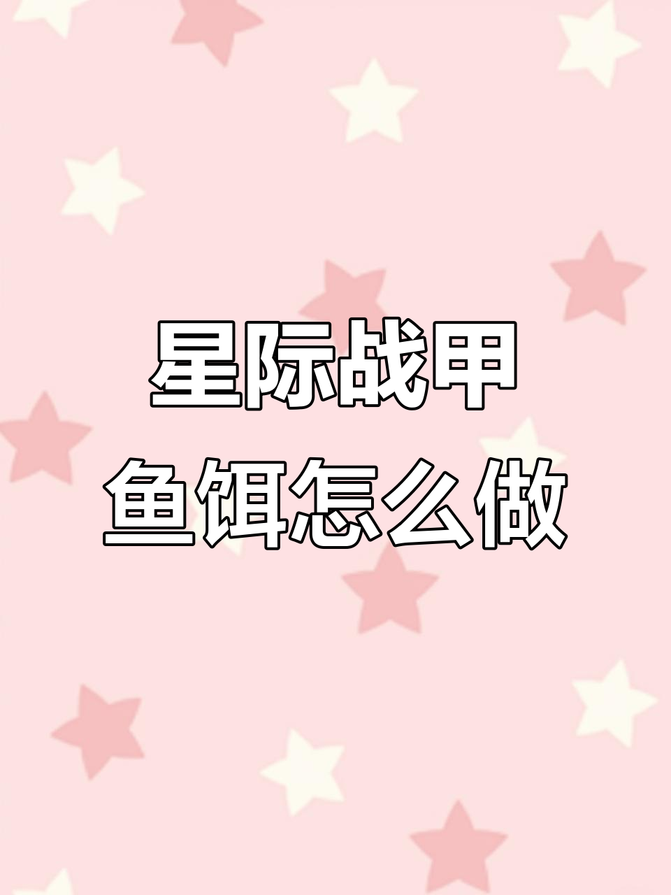 如何制作星际战甲鱼饵?详细步骤解析