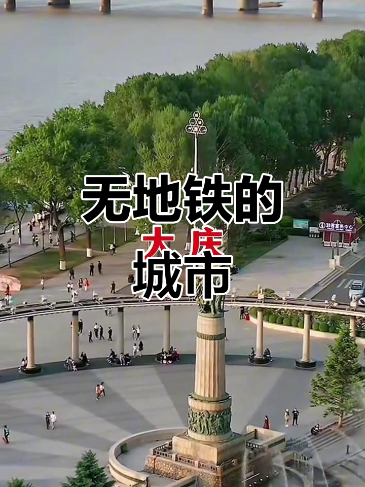 黑龙江这些城市没有地铁:大庆、齐齐哈尔等