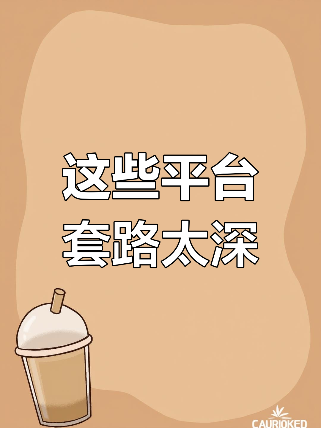 揭秘那些让你上当的“超值”服务,背后真相竟然是这样!