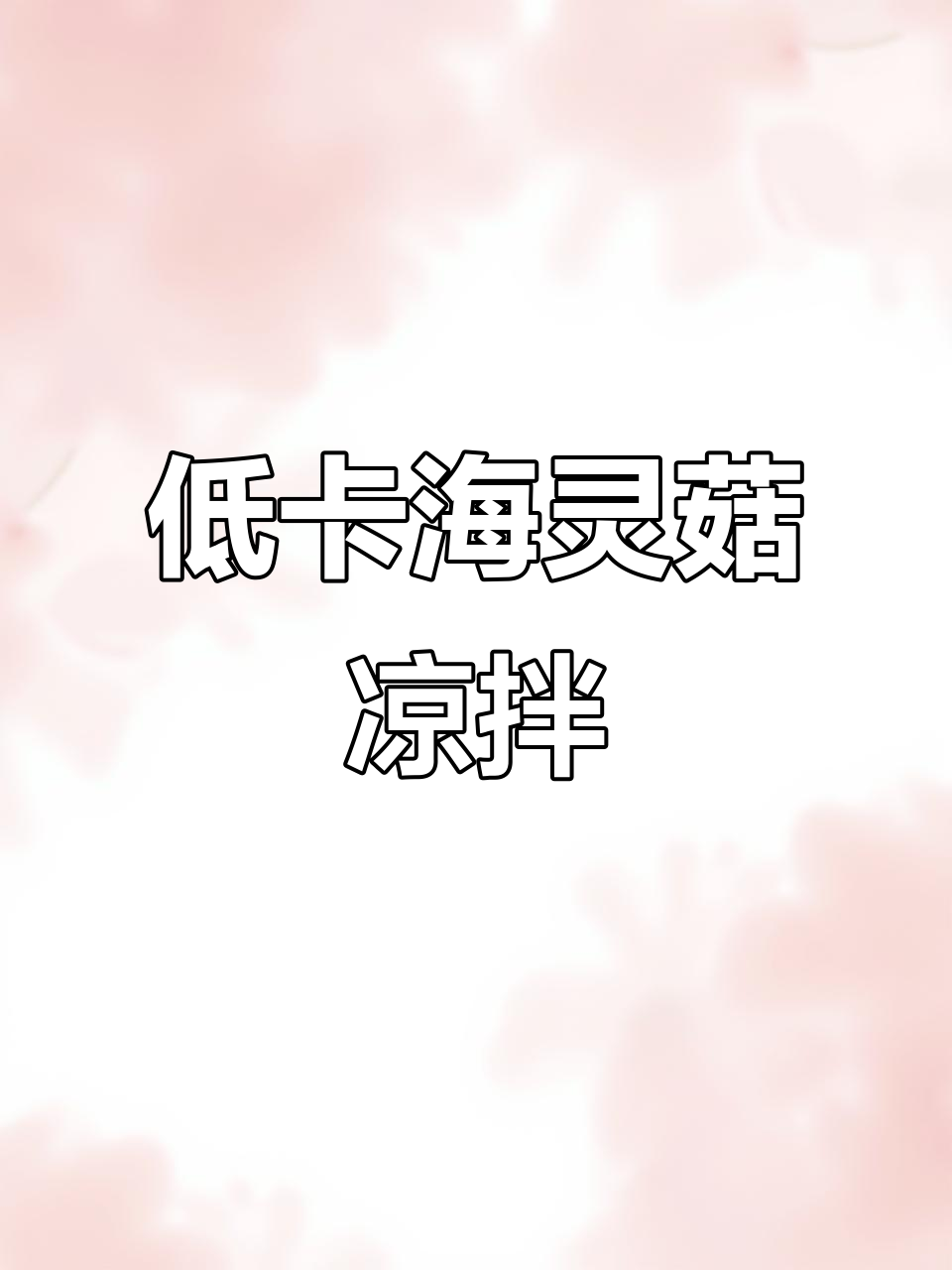 海灵菇低脂又美味,凉拌口感超赞!