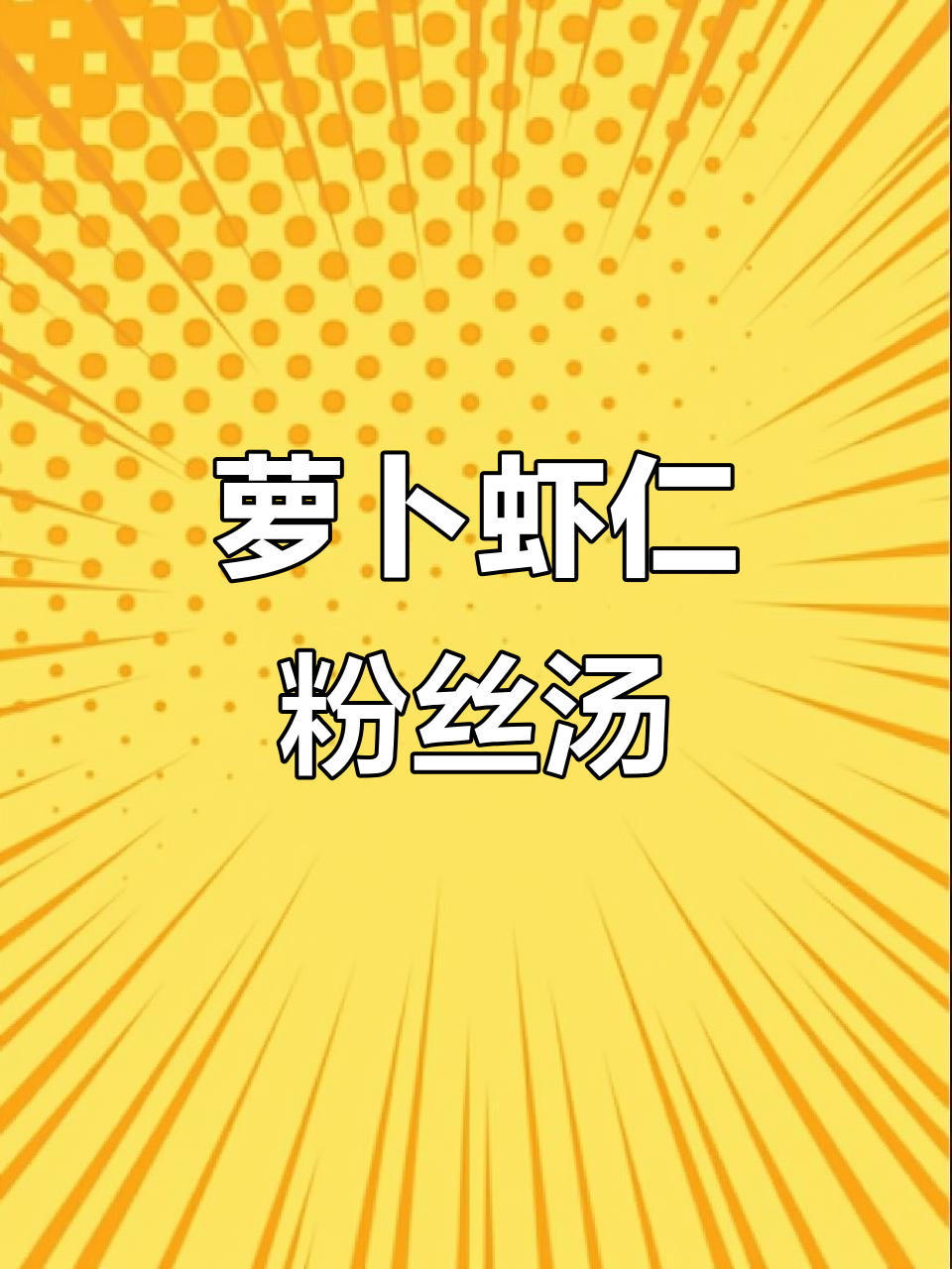 萝卜粉丝虾仁汤,鲜香不腥,暖心又美味