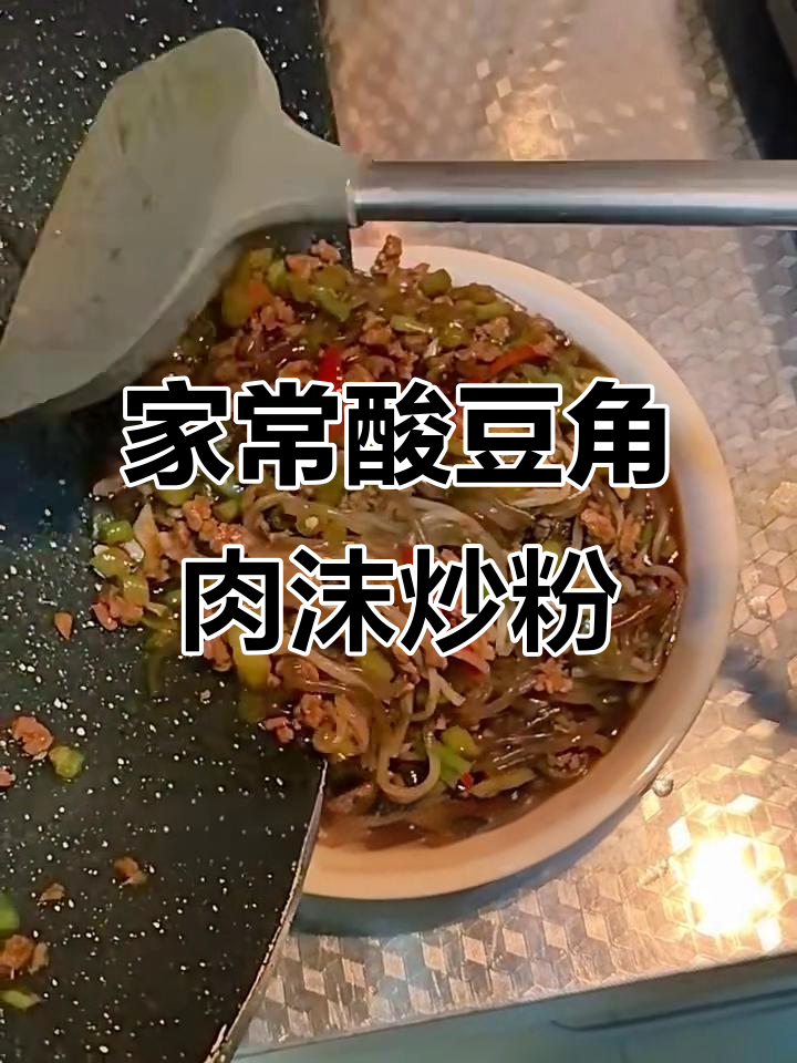 酸豆角炒粉条,家乡味满满的一道美味