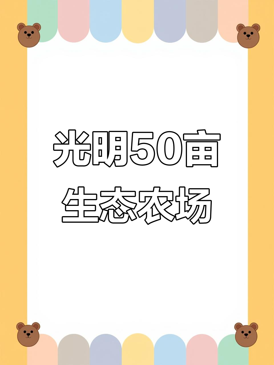 深圳光明生态农场，50亩共享菜园等你来体验