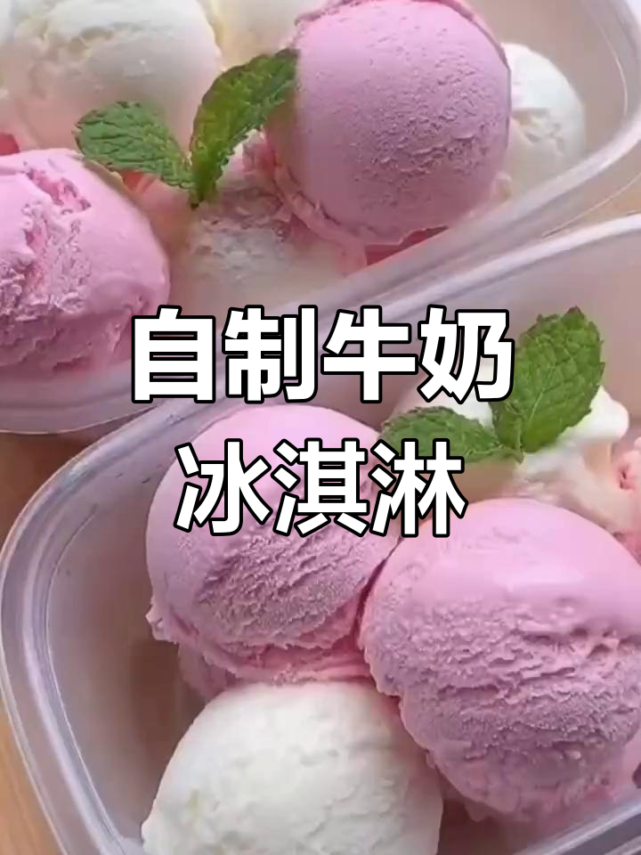 牛奶冰淇淋的简单做法