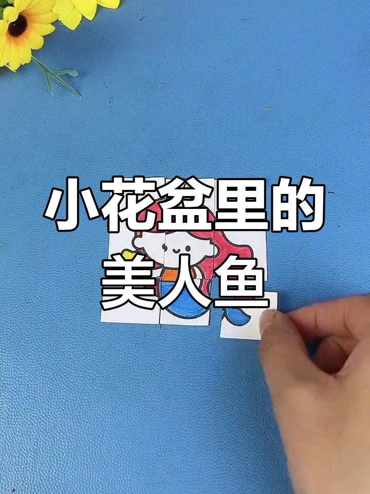 迷你涂色本,美人鱼拼图大挑战