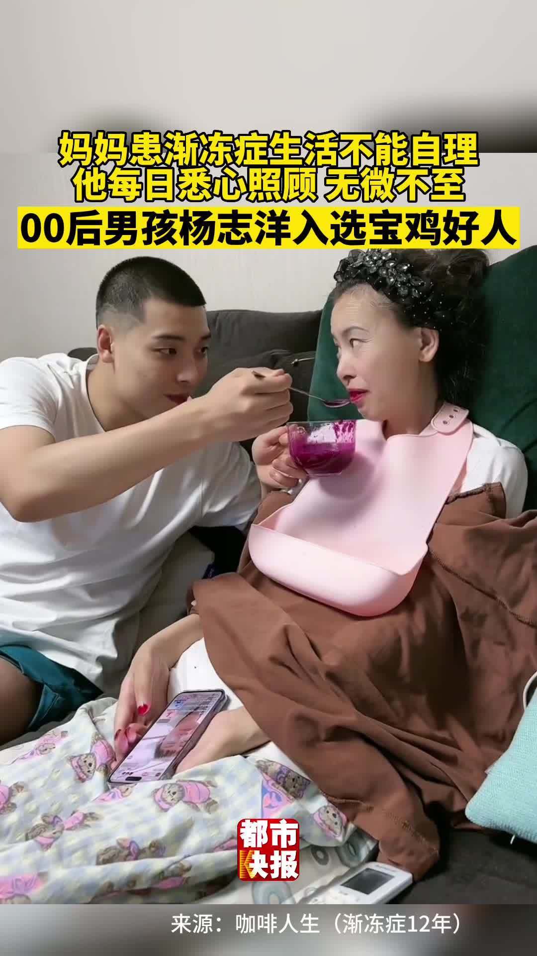 「照顾渐冻症妈妈的00后小伙入选宝鸡好人」全职照顾渐冻症妈妈的00后男孩杨志洋入选宝鸡好人