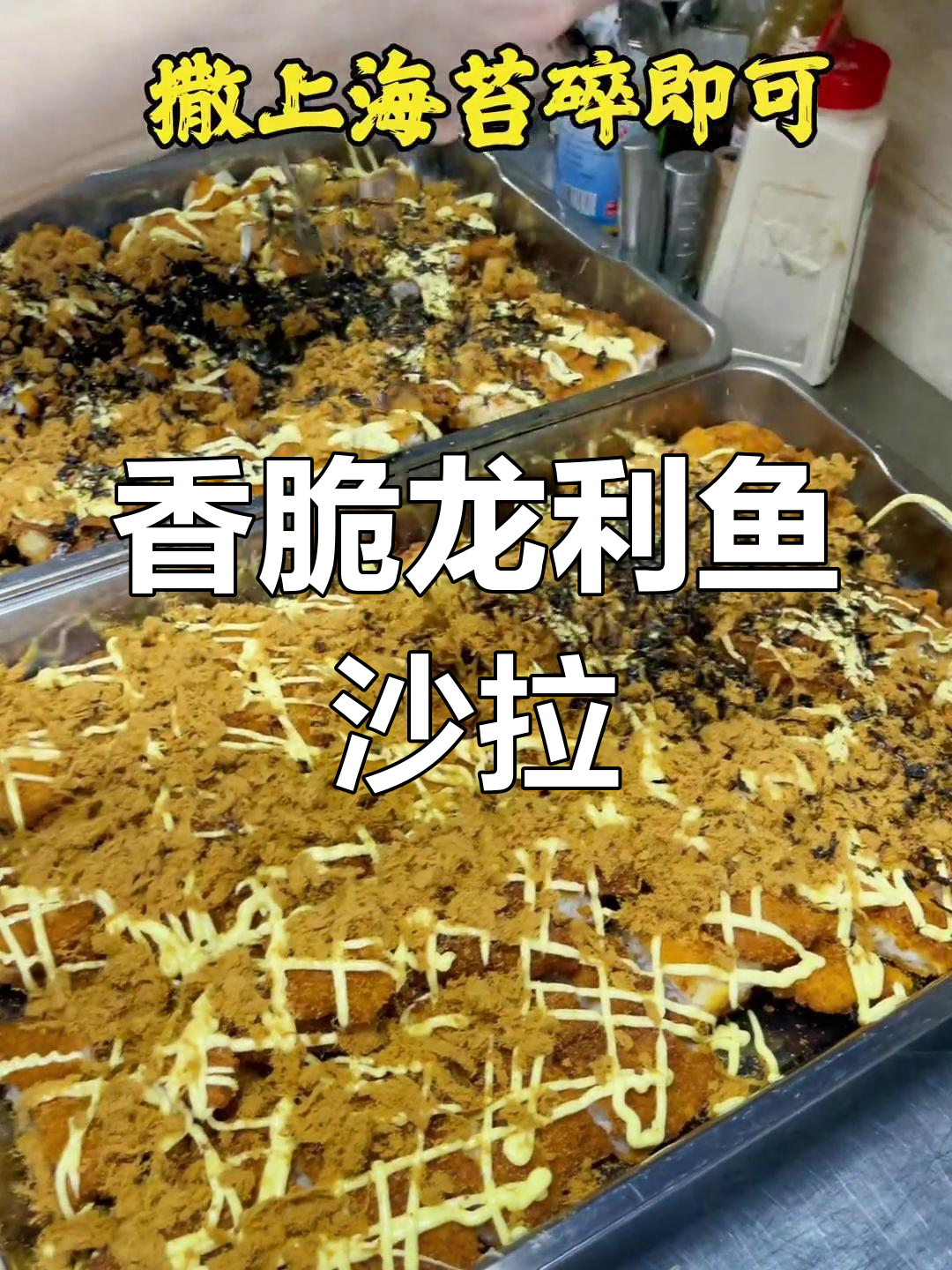 龙利鱼沙拉肉松做法,简单又美味,老人小孩都爱吃