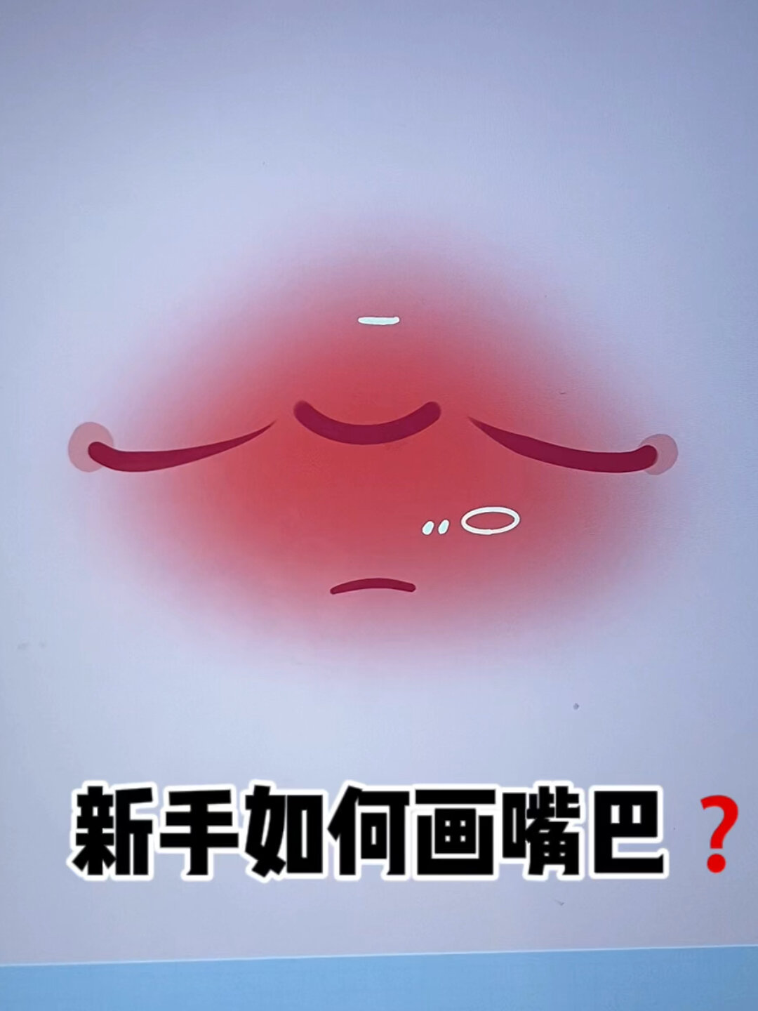 鸭风绘画|新手如何学会画嘴巴