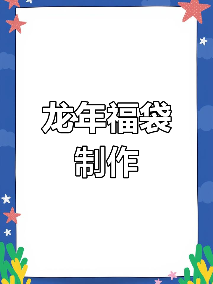 喜庆福袋手工教程,教你做充满好运的龙年礼物