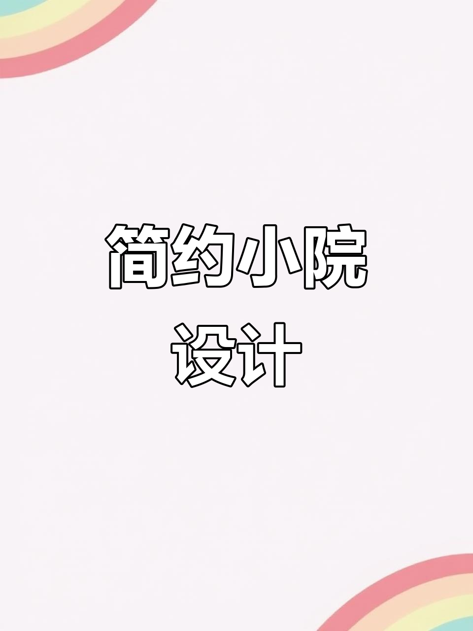 小巧现代庭院设计,流水景墙与菜地完美结合