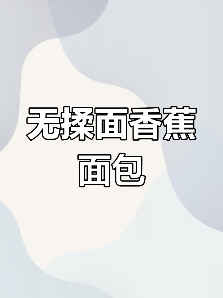 免揉香蕉面包,空气炸锅轻松做!蓬松暄软超好吃