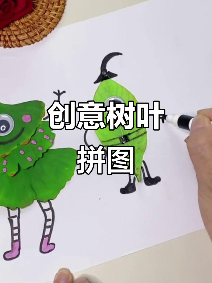 树叶拼贴画,趣味十足!和孩子一起动手做吧