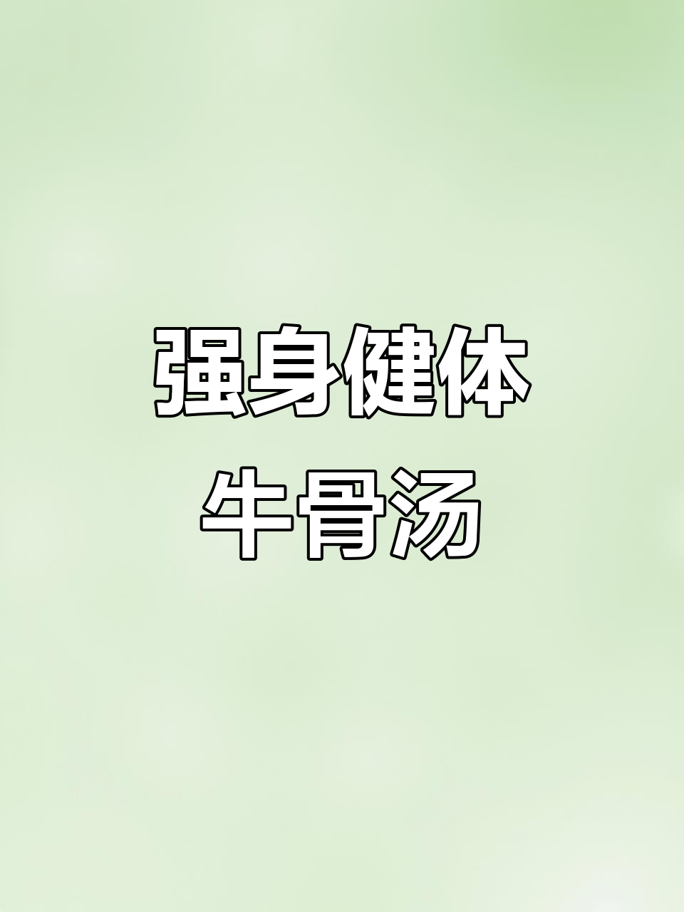 牛骨黄豆汤,滋补强身,孩子长高必备