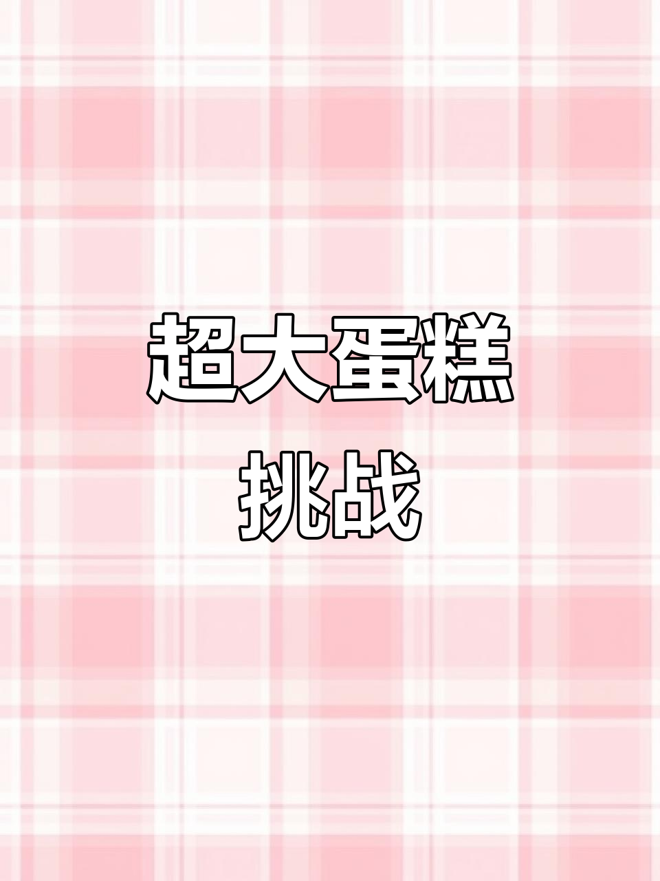 大蛋糕来袭,12寸挑战成功!
