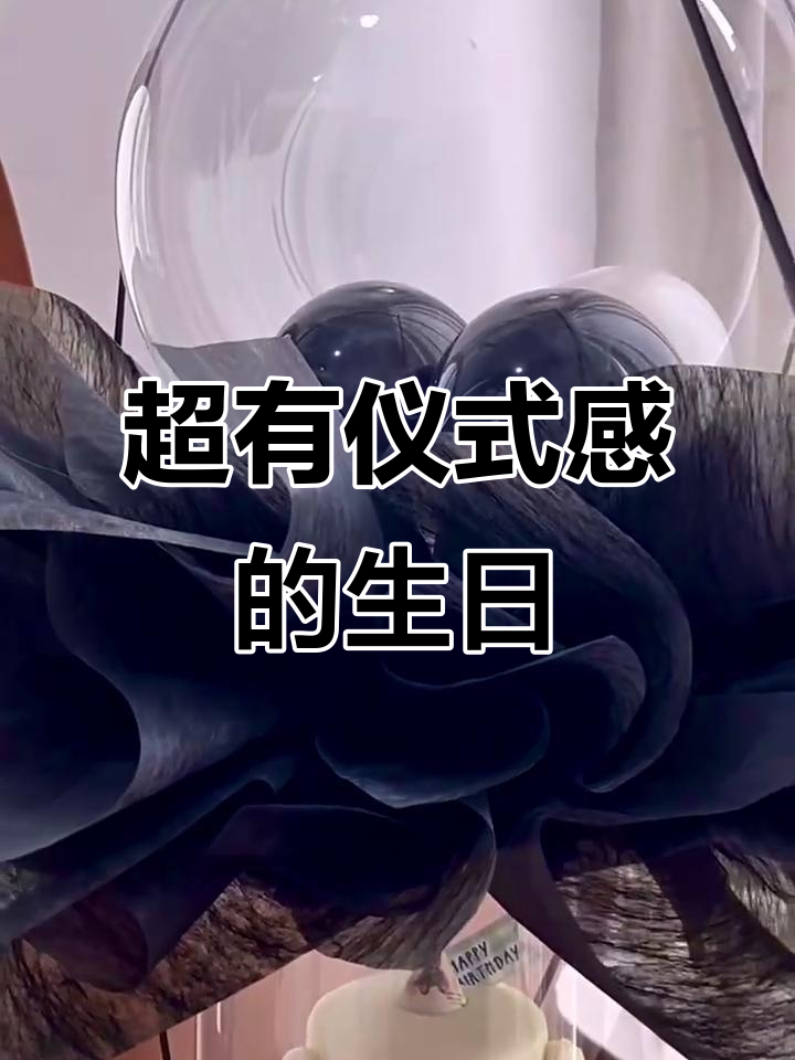 气球飞钱蛋糕,生日惊喜满满!