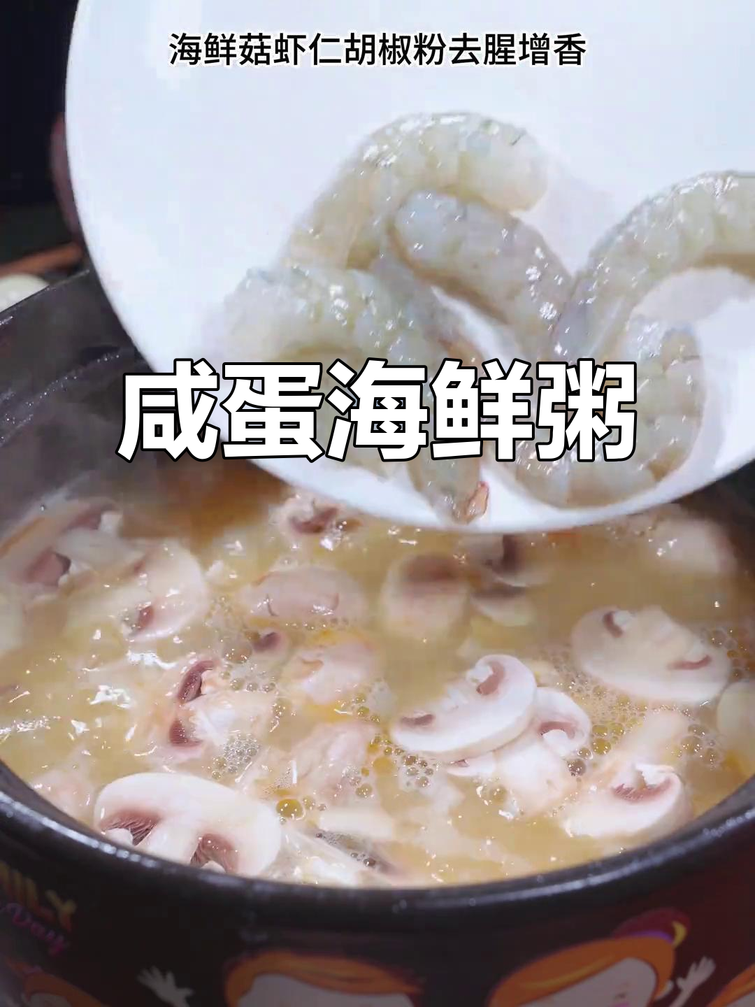 广东海鲜粥,蛋黄香气扑鼻,温暖又美味!