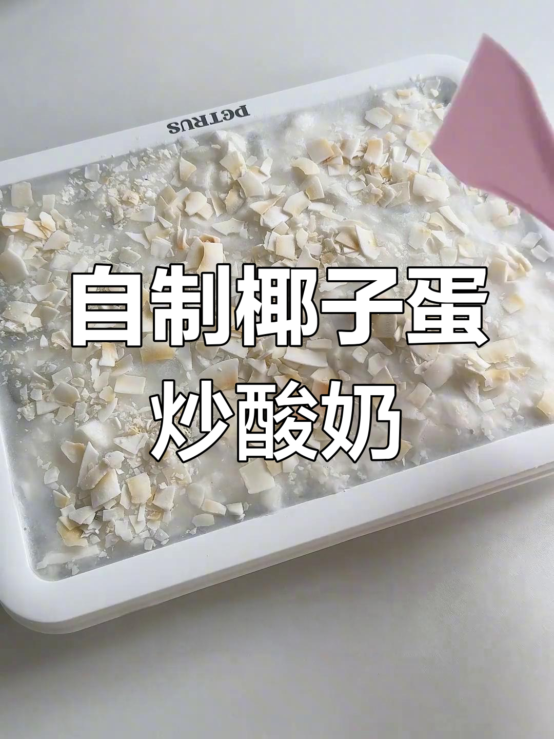 椰子蛋炒酸奶,清凉一夏的自制美味