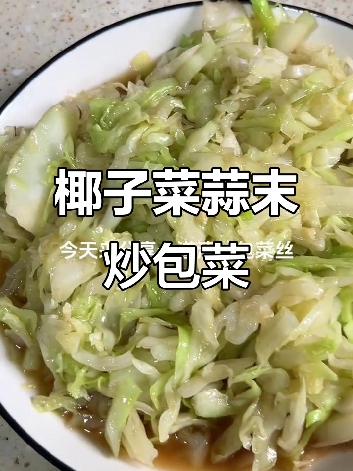 海南青草包菜丝,蒜香蚝油炒出美味减脂餐