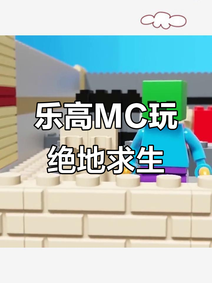 在乐高MC中体验绝地求生,创意玩法大揭秘
