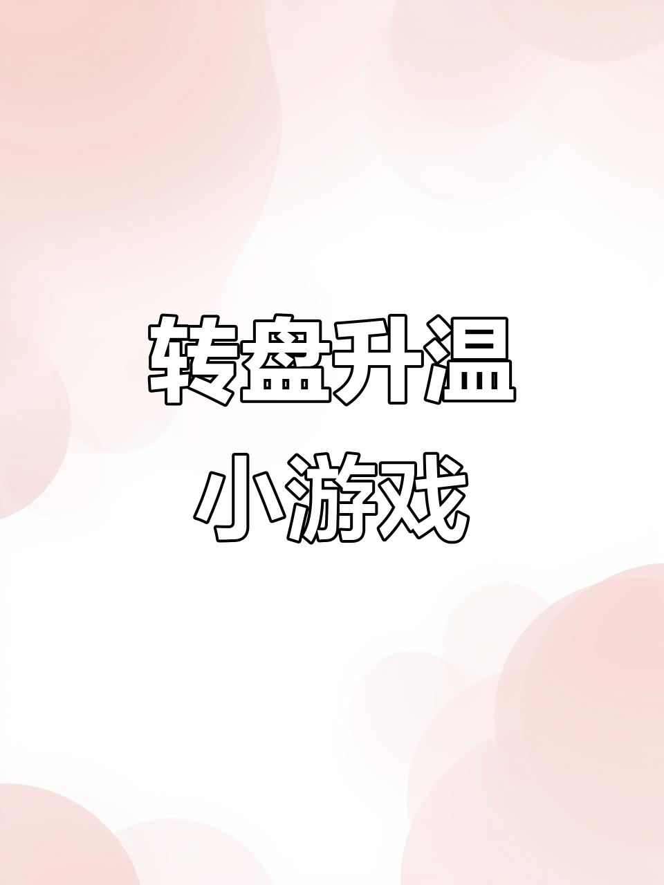 情侣转盘升温大挑战,玩一把就脸红心跳加速!