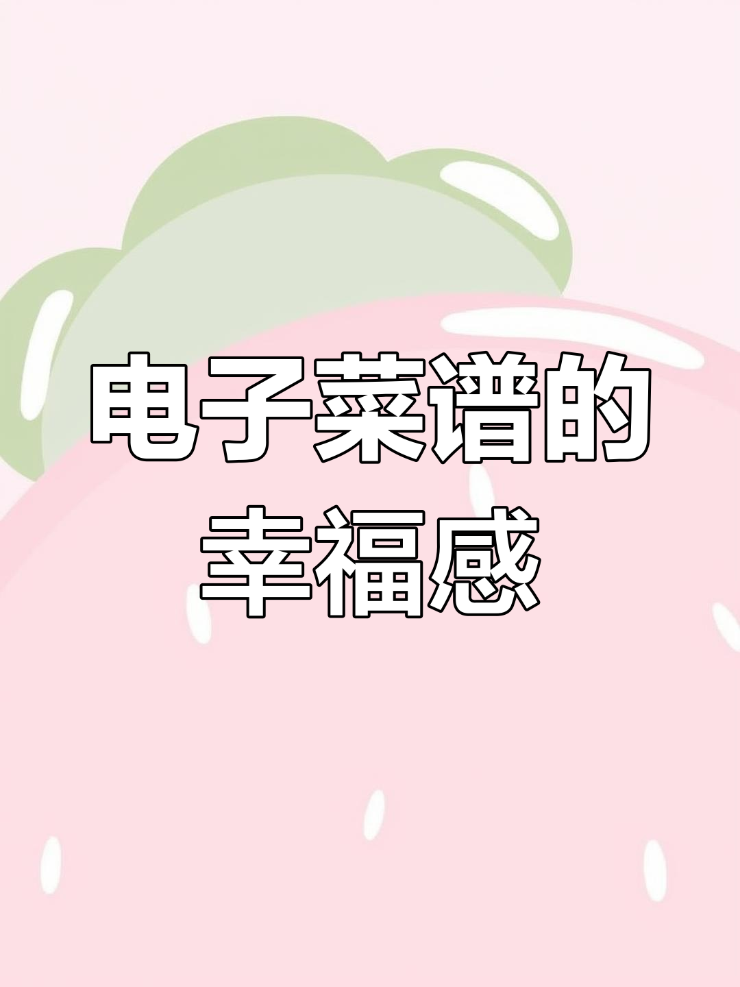 为女朋友做电子菜单,做饭也能很有爱