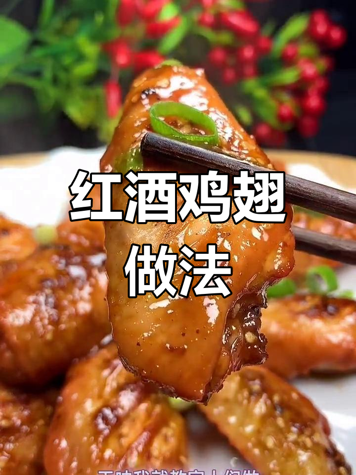轻松做红酒鸡翅,孩子也能享受美味