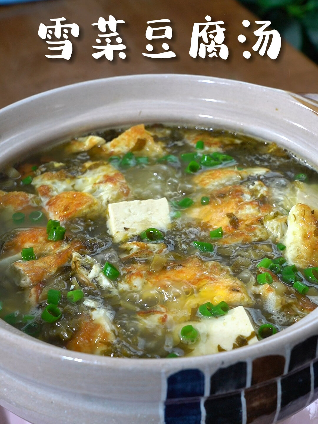 雪菜豆腐汤
