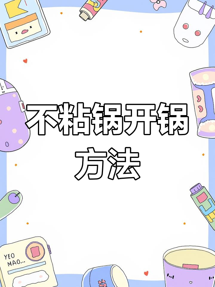 麦饭石不粘锅开锅技巧,保养后效果惊人