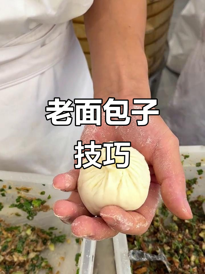纯老面包子,软糯易包,新手也能轻松掌握!
