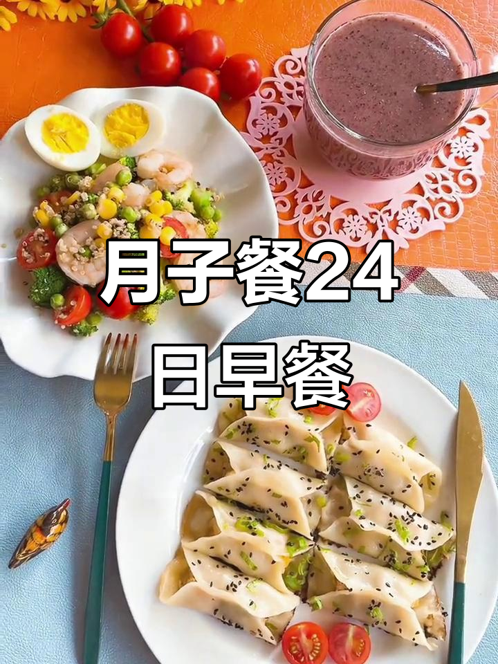 月子餐第24天：番茄鸡蛋、煎饺与藜麦鲜虾，营养满满早餐