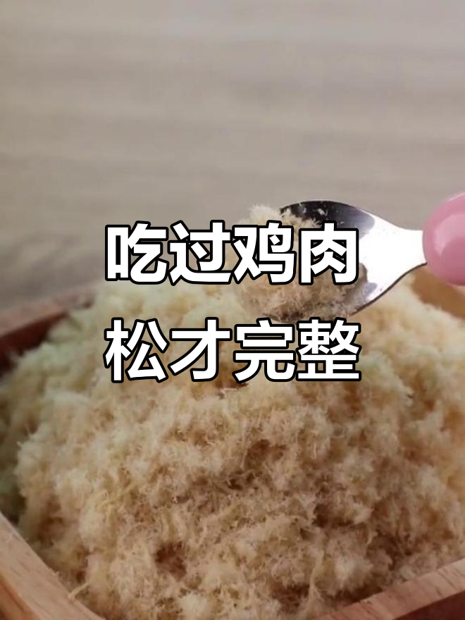吃过鸡肉松,人生才算完美