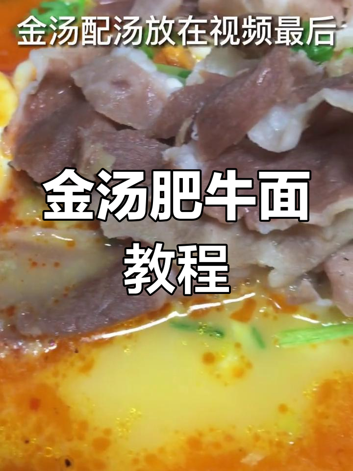秘制金汤肥牛面,配方全揭秘!