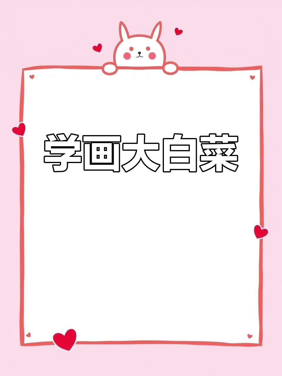 轻松画出栩栩如生的大白菜，步骤详解教你如何掌握明暗关系