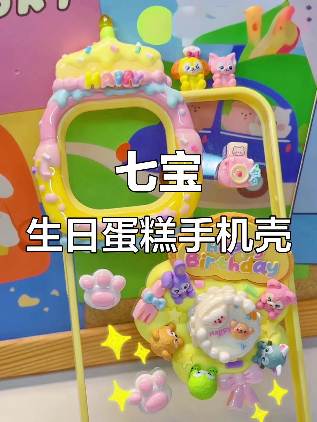 迪士尼七宝生日蛋糕手机壳，超萌定制款！