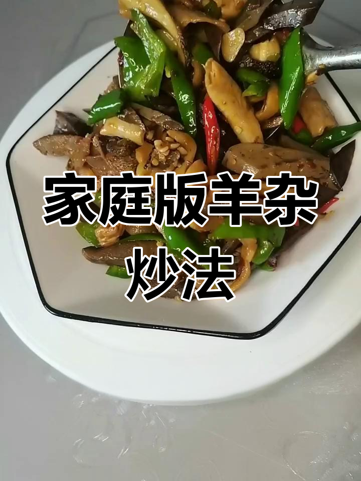 羊杂炒出独特香味,简单又下饭