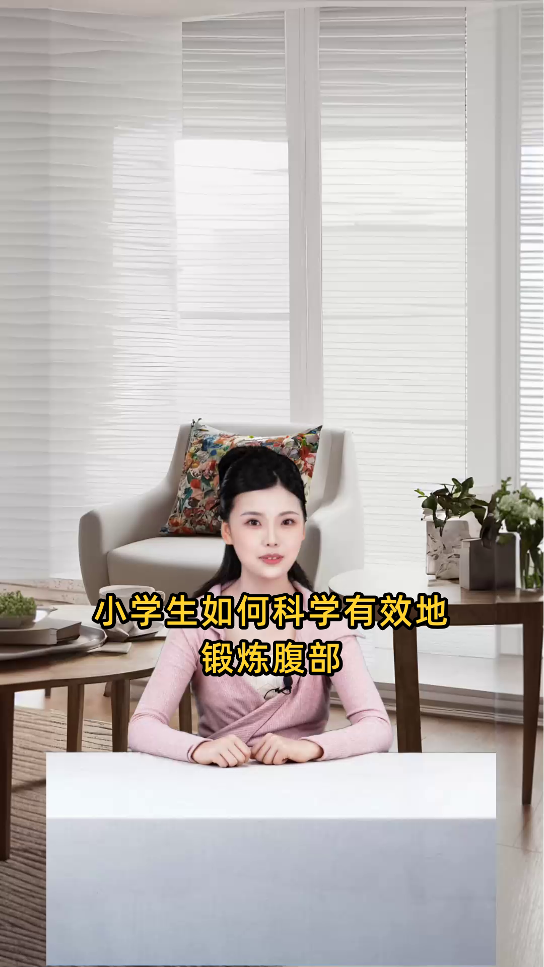 小学生如何科学有效地锻炼腹部肌肉，塑造健康身材？