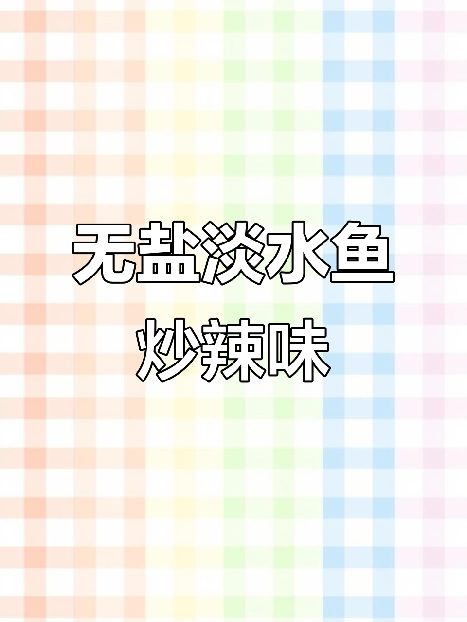 淡水小鱼炒辣椒,鲜香十足!无盐烹饪更美味