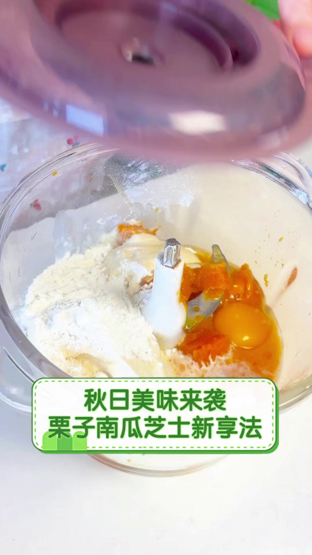 秋日美味来袭,栗子南瓜芝士新享法
